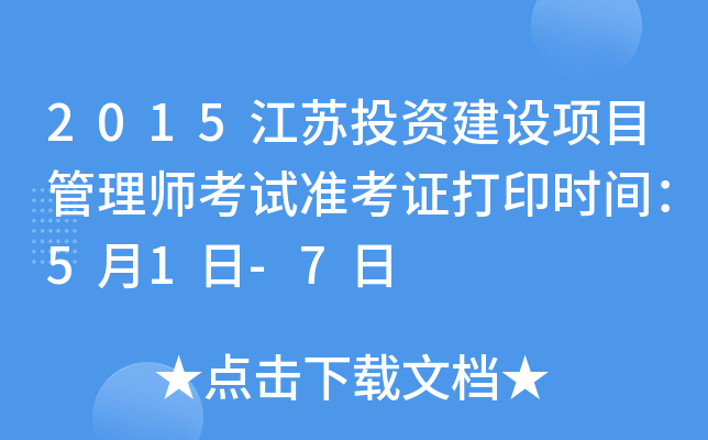 2015江苏投资建设项目管理师考试准考证打印时间：5月1日-7日