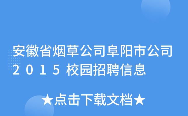 安徽省烟草公司阜阳市公司2015校园招聘信息