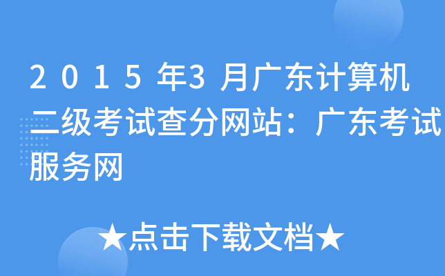 2015年3月广东计算机二级考试查分网站：广东考试服务网