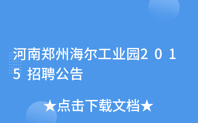 河南郑州海尔工业园2015招聘公告