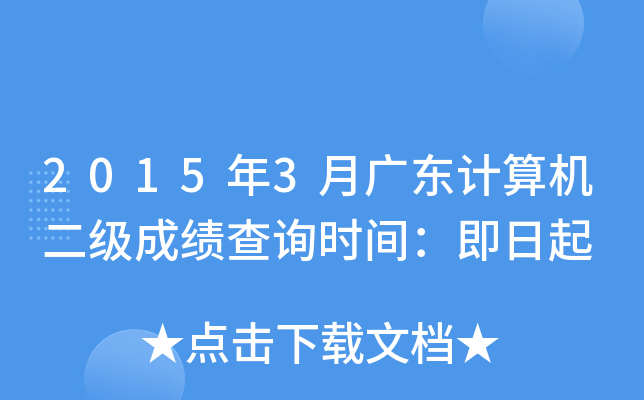 2015年3月广东计算机二级成绩查询时间：即日起