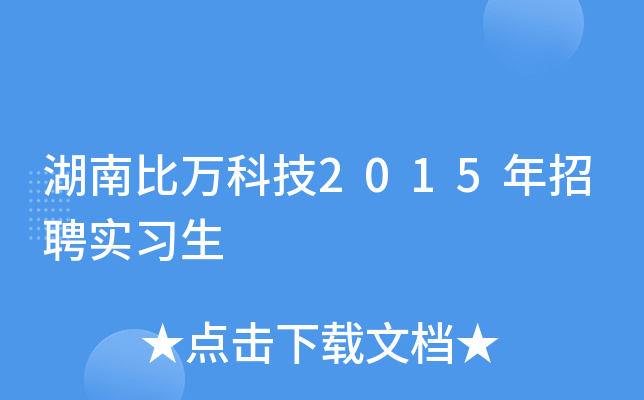 湖南比万科技2015年招聘实习生