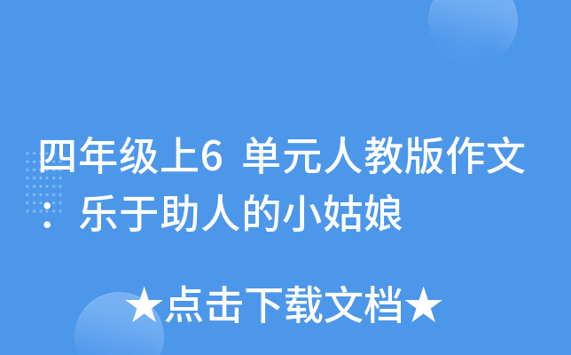 四年级上6单元人教版作文：乐于助人的小姑娘