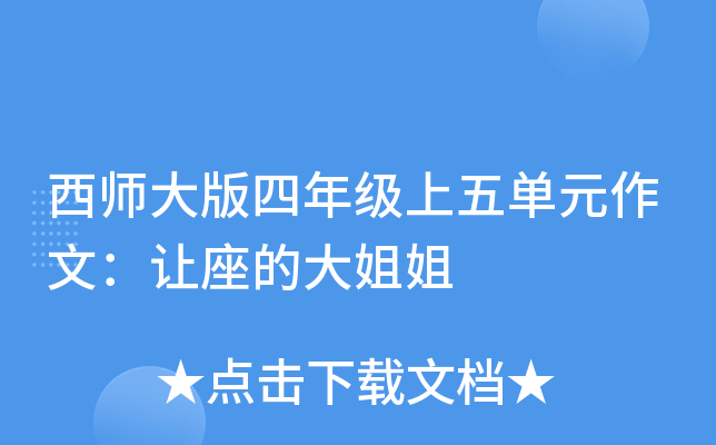 西师大版四年级上五单元作文：让座的大姐姐