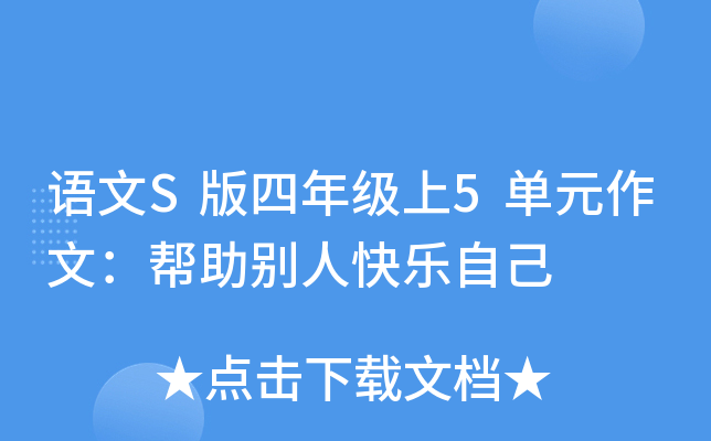 语文S版四年级上5单元作文：帮助别人快乐自己