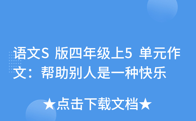 语文S版四年级上5单元作文：帮助别人是一种快乐
