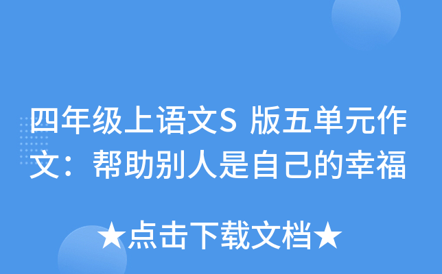 四年级上语文S版五单元作文：帮助别人是自己的幸福