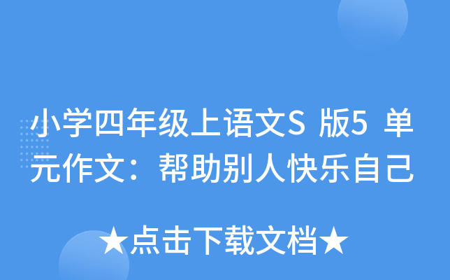 小开云kaiyun(中国)四年级上语文S版5单元作文：帮助别人快乐自己