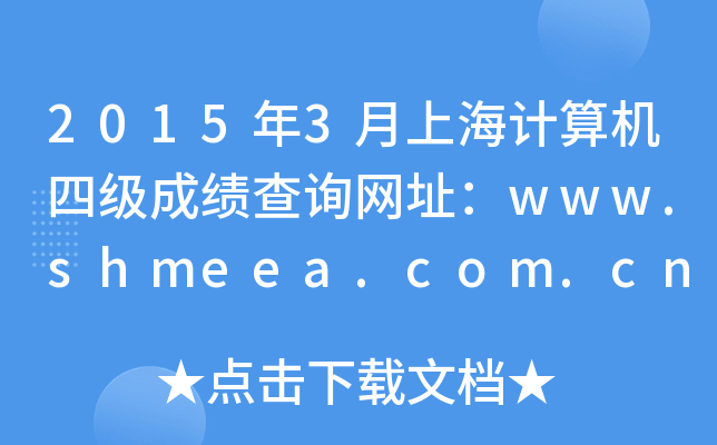 2015年3月上海计算机四级成绩查询网址：www.shmeea.com.cn
