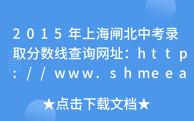 2015Ϻlпȡ?jn)?sh)ԃW(wng)ַhttp://www.shmeea.edu.cn