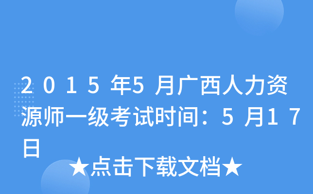 2015年5月广西人力资源师一级考试时间：5月17日