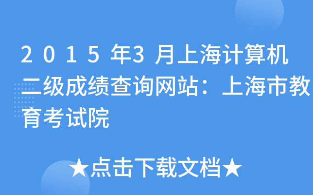 2015年3月上海计算机二级成绩查询网站：上海市教育考试院