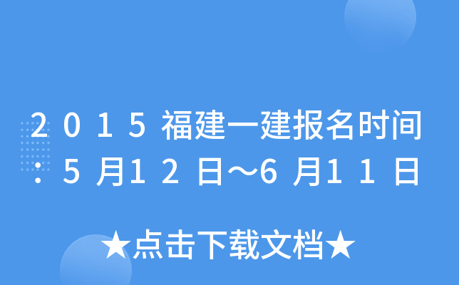 2015福建一建报名时间：5月12日～6月11日