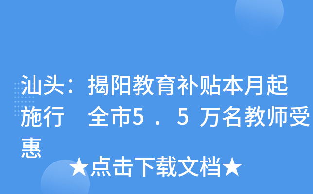汕头：揭阳教育补贴本月起施行 全市5.5万名教师受惠