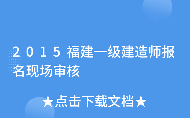 2015福建一级建造师报名现场审核