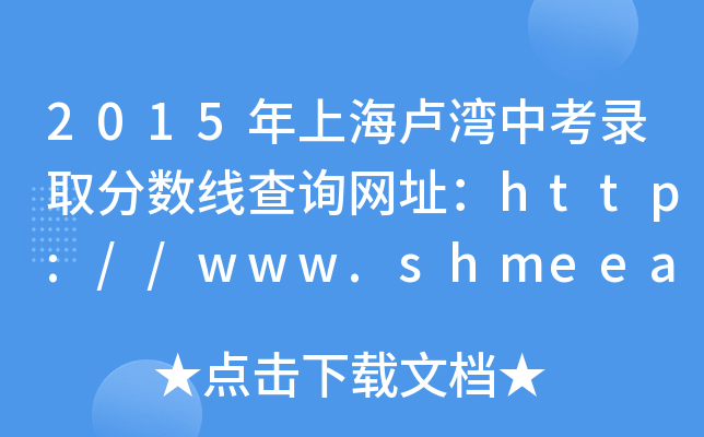 2015ϺRпȡ֔(sh)ԃW(wng)ַhttp://www.shmeea.edu.cn