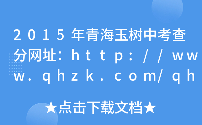 2015ຣп־W(wng)ַhttp://www.qhzk.com/qhzk_gk/index_
