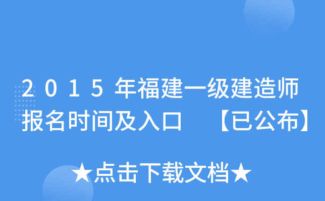 2015年福建一级建造师报名时间及入口 【已公布】