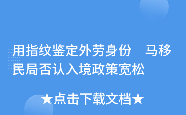 用指纹鉴定外劳身份　马移民局否认入境政策宽松