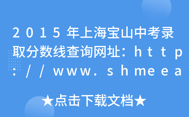 2015Ϻɽпȡ?jn)?sh)ԃW(wng)ַhttp://www.shmeea.edu.cn