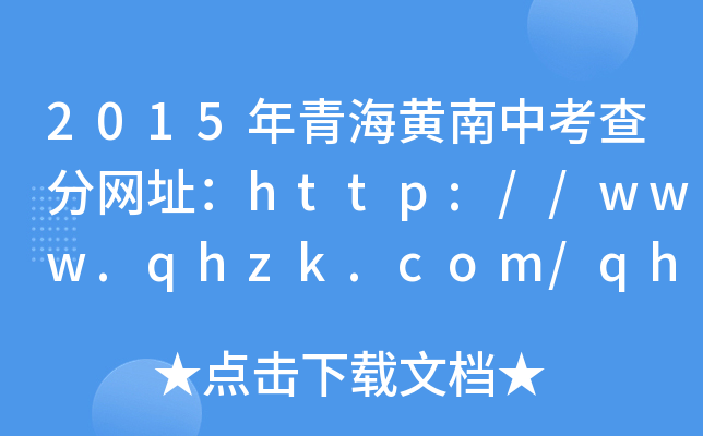 2015年青海黄南中考查分网址：http://www.qhzk.com/qhzk_gk/index_