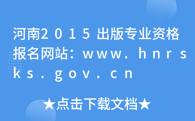 2015挣I(y)Y(bo)W(wng)վwww.hnrsks.gov.cn