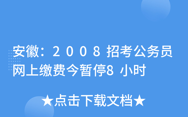 安徽：2008招考公务员网上缴费今暂停8小时