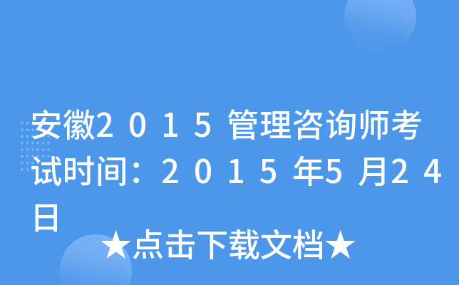 安徽2015管理咨询师考试时间：2015年5月24日