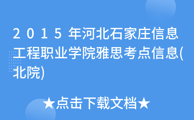 2015年河北石家庄信息工程职业开云kaiyun(中国)院雅思考点信息(北院)