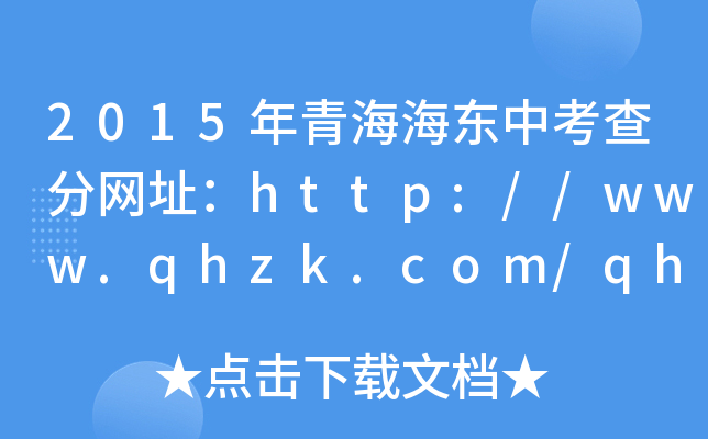 2015年青海海东中考查分网址：http://www.qhzk.com/qhzk_gk/index_