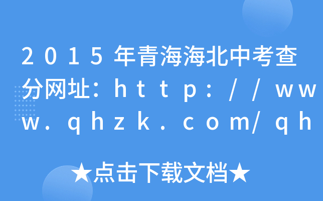 2015ຣп־W(wng)ַhttp://www.qhzk.com/qhzk_gk/index_
