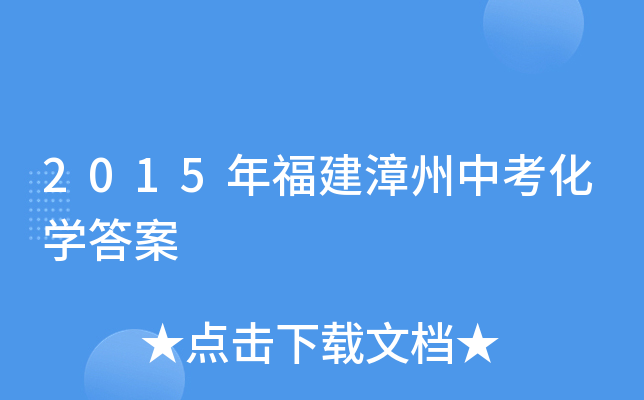 2015年福建漳州中考化学答案