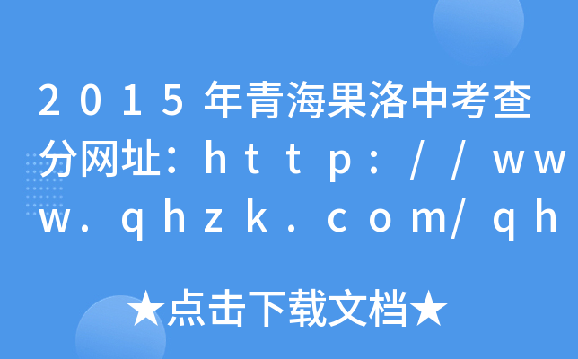 2015年青海果洛中考查分网址：http://www.qhzk.com/qhzk_gk/index_