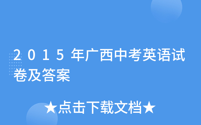 2015年广西中考英语试卷及答案