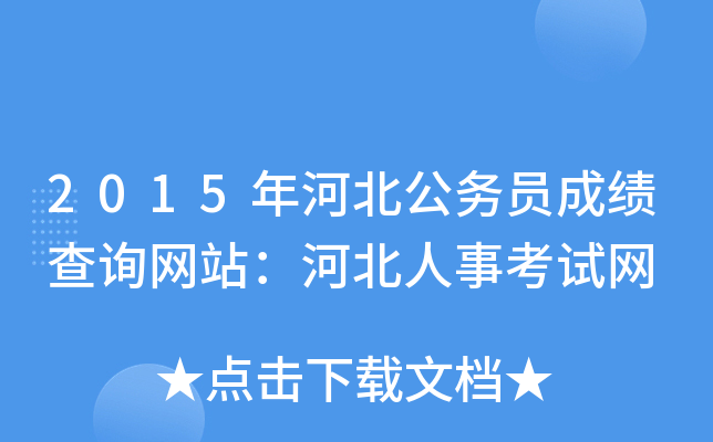 2015年河北公务员成绩查询网站：河北人事考试网