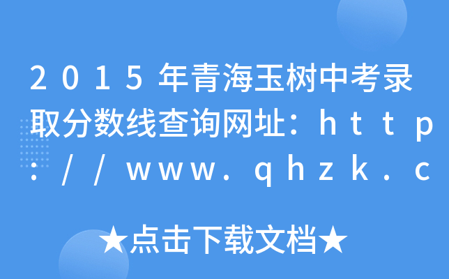 2015ຣпȡ?jn)?sh)ԃW(wng)ַhttp://www.qhzk.com/qhzk_gk/i