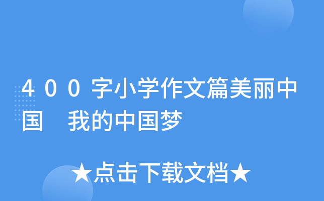 400字小开云kaiyun(中国)作文篇美丽中国 我的中国梦