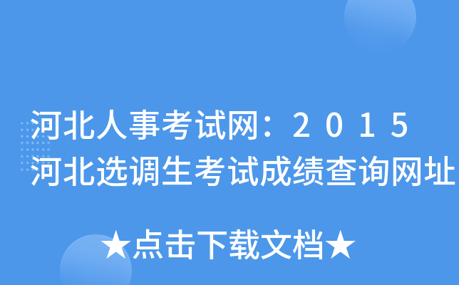 河北人事考试网：2015河北选调生考试成绩查询网址
