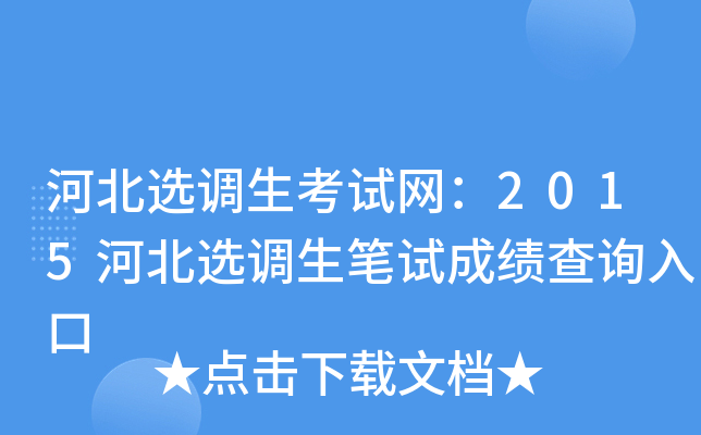 河北选调生考试网：2015河北选调生笔试成绩查询入口
