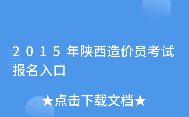 2015年陕西造价员考试报名入口