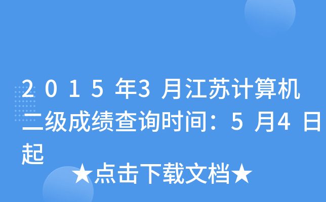 2015年3月江苏计算机二级成绩查询时间：5月4日起