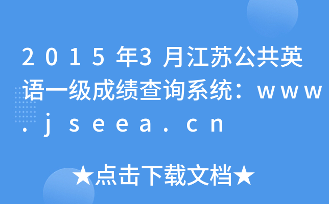 20153½KӢZһɿԃϵy(tng)www.jseea.cn