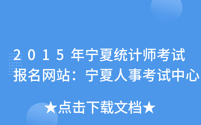 2015年宁夏统计师考试报名网站：宁夏人事考试中心