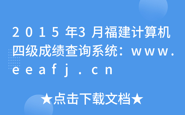 2015年3月福建计算机四级成绩查询系统：www.eeafj.cn