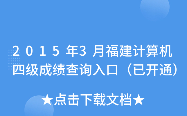 2015年3月福建计算机四级成绩查询入口（已开通）