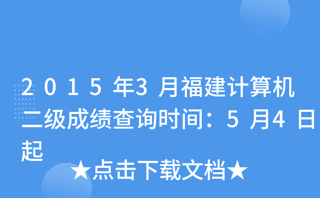 2015年3月福建计算机二级成绩查询时间：5月4日起