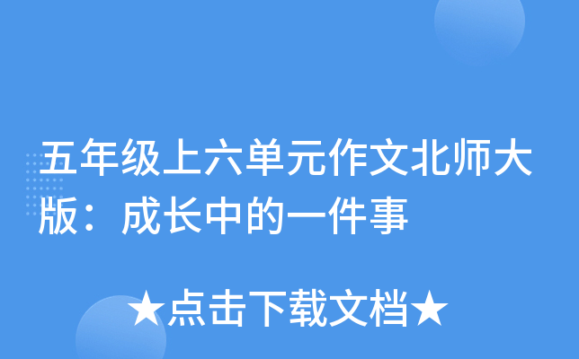 五年级上六单元作文北师大版：成长中的一件事