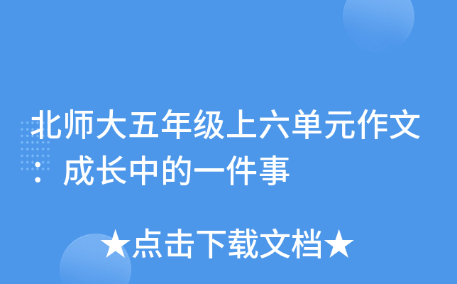 北师大五年级上六单元作文：成长中的一件事