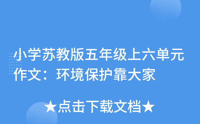小开云kaiyun(中国)苏教版五年级上六单元作文：环境保护靠大家
