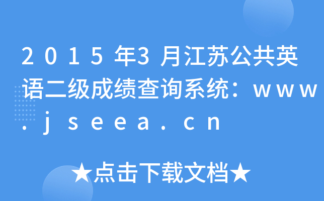 20153½KӢZ(y)(j)ɿ(j)ԃϵy(tng)www.jseea.cn